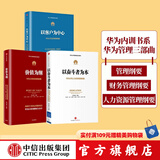 包邮 华为内训书系 华为管理三部曲 以奋斗者为本 以客户为中心 价值为纲 黄卫伟 中信出版社图书