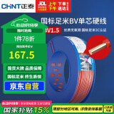 正泰（CHNT）电线电缆铜芯家用电线国标电源线 单芯铜线BV1.5平方红色100米