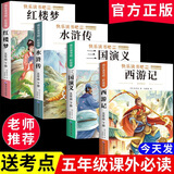 【正版推荐】四大名著全4册小学生版西游记三国演义红楼梦水浒传青少年版全套4册五年级下册必读课外书儿童版原著正版人教版同步教材快乐读书吧课外阅读小学生课外书四五六年级老师推荐送人物关系图 四大名著全套【