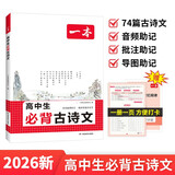 一本高中生必背古诗文 2026高中语文同步教材必备古诗词文言文诗歌鉴赏导图助记高一高二高三教辅工具书