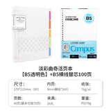 国誉（KOKUYO）淡彩曲奇柔光B5活页本学生活页A5笔记本高颜值记事本错题分类活页夹本子文具可替换活页纸替芯 【淡彩曲奇】B5透明+横线100页替芯