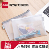 得力（deli）拉链袋网格透明文件袋 EVA环保材质文件袋收纳袋文具袋拉边袋 办公用品 单只 【A4-雾透六角网格】灰白随机单个-63454