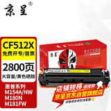 京呈cf510a硒鼓适用惠普204a硒鼓m154a硒鼓m180n m181fw打印机墨盒m154nw碳粉 【大容量易加粉】CF512X黄色硒鼓2800页