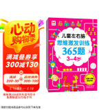 儿童左右脑思维激发训练365题3-4岁：儿童智力开发左右脑思维训练题全脑潜能开发情商智商提升