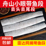舟山带鱼段去头去尾新鲜带鱼中段整段净重无冰 2000g去头去尾带鱼长段 长30cm  尾端大于2.7cm