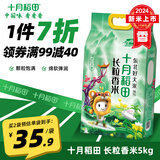 十月稻田【2024年新米】 长粒香大米5kg  东北大米10斤粳米