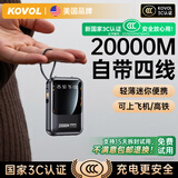 KOVOL【美国品牌丨3C认证】充电宝20000M自带线快充可上飞机高铁能户外移动电源超薄迷你小巧便携大容量 旗舰版：3C认证丨自带四线丨小巧便携