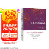 人类群星闪耀时（德语翻译泰斗邵灵侠倾情翻译，足本定本。）