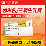 【原研进口】新适确得 卤米松/三氯生乳膏 10g/盒