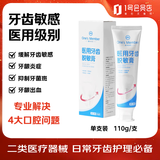 1号会员店（One's Member）医用牙齿脱敏膏牙膏状牙周炎牙龈炎症出血牙齿过敏牙菌斑110g/支