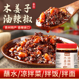 鲜窝窝 木姜子油辣椒240g贵州特产泼辣子香辣蘸料凉拌菜拌粉面调料