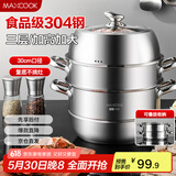 美厨（maxcook）蒸锅 304不锈钢30CM三层蒸锅 加厚复底汤锅 燃气电磁炉通用MCZ827