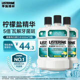 李施德林(Listerine)专研亮白漱口水柠檬清新口气500mL*3新老随机发货
