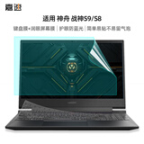 嘉速神舟战神S9/S8键盘膜 防蓝光屏幕膜  15.6英寸笔记本电脑保护贴膜套装 一套配齐更省事