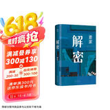 解密 新版 麦家经典代表作 莫言 王家卫推荐 入选“企鹅经典”文库 被译为33种语言 小说 京东超级618