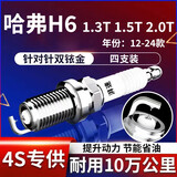 湃速12-25款哈弗H6 1.3T1.5T2.0T双铱金火花塞原厂适配尺寸4支装9937