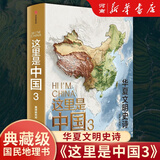 这里是中国3 华夏文明史诗 星球研究所 致敬新中国成立75周年 中华文明 文化遗产 典藏级国民地理书 这里是中国1+2+3套装/单本可选中信出版社新华书店正版图书 新品：这里是中国3