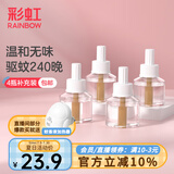 彩虹电热蚊香液（灭蚊液）套装无味驱蚊防蚊液插电家用蚊虫驱蚊液 【小户型回购优选】 4瓶 可用240夜