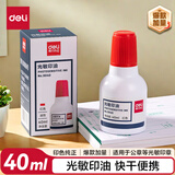 得力（deli）40ml光敏印油 财务印章光敏印油 光敏印章专用印油 办公财务印章印台印油 9040 