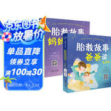 胎教故事妈妈读+爸爸读：有声版（套装2册）  