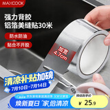 美厨（maxcook）燃气煤气灶防油垫 30米耐高温铝箔美缝贴防水条防霉胶带 MCPJ3057