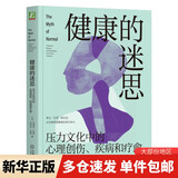 健康的迷思 压力文化中的心理创伤、疾病和疗愈 加 加博尔 马泰 Gabor Maté , 加 丹尼尔 马泰 Daniel Maté  著 姜帆 译机械工业出版社  新华书店文轩正版 图书