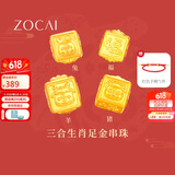佐卡伊黄金手链女999足金手串三合生肖转运珠手链定价约0.3g