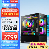 武极 天机 i5 12400F/RX6500XT设计师剪辑游戏电竞办公台式全套主播组装电脑黑神话悟空主机DIY整机 12400F+RTX3050+16G丨配置四