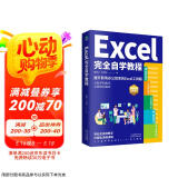 Excel完全自学教程(excel从入门到精通  函数与公式应用大全，excel高效办公应用与技巧大全)Excel表格制作与数据分析   图书+it计算机