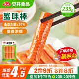 安井  蟹味棒 235g 1包 鱼糜含量50% 火锅烧烤关东煮麻辣烫食材