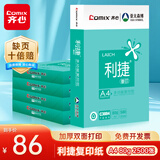 齐心（COMIX）齐心(Comix)利捷A4纸打印纸 复印纸80g 500*5包 整箱2500张 双面打印不卡纸C3884-5