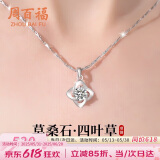 周百福【1000+门店】足银莫桑钻四叶草项链女锁骨链吊坠生日送女友礼物