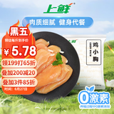 上鲜 鸡小胸 2斤 冷冻 出口级 健身鸡胸肉轻食代餐鸡肉 清真食品