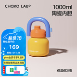 chakolab大容量夏季便携保温杯吸管水杯不锈钢户外杯保冰水杯子拎拎壶情侣 午后阳光(有机陶瓷内胆）1L