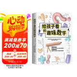 给孩子看的趣味数学:激发孩子的数学天赋和逻辑思维_启迪孩子在科学上的思考与探索。