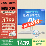 AOC国家补贴20%大师E33 23.8英寸小艾智能办公一体机电脑台式AIPC主机(N95 8G 256G WIFI 键鼠) 白
