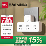 得力（deli）新国标安全插座面板  无线插座/转换插头/电源转换器/一转多插座开关  分控 总控 【店长推荐】总控 一转三