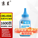 京呈适用佳能645cx硒鼓MF645CX mf643cdwLBP621cwLBP623 CRG054 CRG-054C碳粉 青色