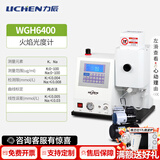 力辰（LICHEN）实验室组建方案仪器清单咨询食品企业工厂QS检验室sc认证化验设备 火焰光度计WGH6400【简易型】