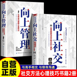 【全2册】向上社交+向上管理 突破圈层与高手相交的心理学 与领导沟通的心理技巧 高情商为人处世人际社交职场关系成功励志书籍