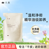 凡茜（Fanxishop）滢润卸妆油 小方瓶白茶卸妆油敏感肌温和不刺激深层清洁毛孔 滢润卸妆油补充装50ml