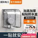 国际电工86型插座防水盒自粘开关电源保护盖防溅盒浴室卫生间插座防水罩 加高防水盒-黑透