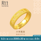 周生生 六字大明咒黄金戒指文化祝福开口戒对戒90212R计价 4.65克(含工费240元)