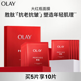 玉兰油（OLAY）大红瓶面膜5片装抗皱紧致抗衰老保湿面膜护肤品生日礼物送女友
