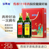 贝蒂斯（BETIS）特级初榨+纯正橄榄油 500ml*2礼盒 福利送礼企业团购 25年1月