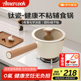 Amercook钛陶瓷奶锅不粘锅无涂层宝宝辅食锅健康煮奶泡面锅电磁炉燃气专用