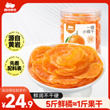 西域美农一瓣小橘干158g 黄岩小桔干果脯果干儿童休闲零食办公室小吃