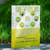 诸子百家的黄金时代 一部人人读得懂、幽默又好玩的中国哲学入门书 范西园 著 岳麓书社