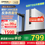 欧派净水器家用大流量Pro 1200G流速体验 厨下式净水器RO反渗透 新鲜无陈水0阻垢剂【旧换新半价】 性价比TOP-厨下净水器鲜活水Pro