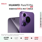 HUAWEI Pura 70 Pro 国家补贴500元 罗兰紫 12GB+256GB 超高速风驰闪拍 华为鸿蒙智能手机
